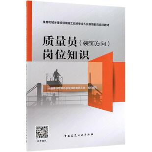 包邮 质量员(装饰方向)岗位知识 编者:中国建设教育协会继续教育委员会 著 建筑教材 专业科技 中国建筑工业出版社 97871122383