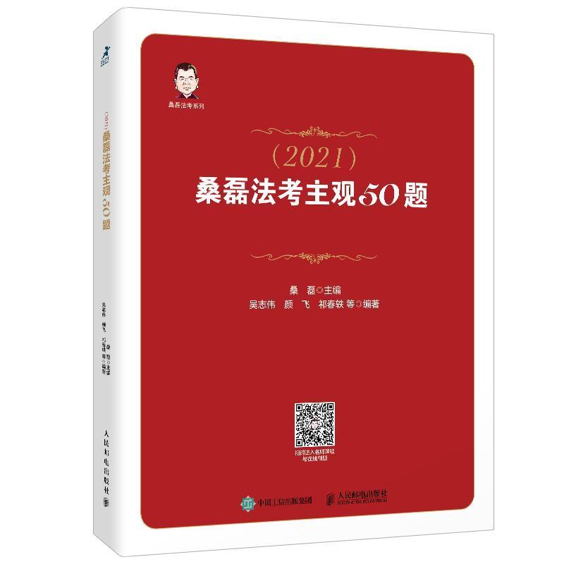 正版包邮 司法考试2021 桑磊法考主观50题桑磊书店法律书籍 畅想畅销书