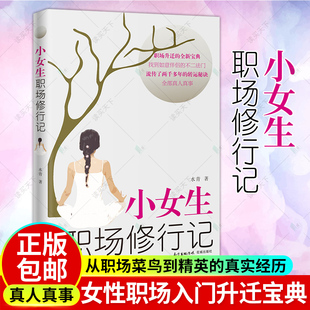 正版包邮 小女生职场修行记 水青 花城出版社 女生初入职场怎么处理关系秘诀书籍 职场升迁的全新宝典 找到如意伴侣的不二法门