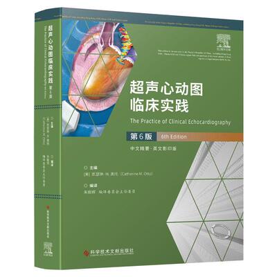 正版包邮 超声心动图临床实践第6版 中文精要英文影印版 凯瑟琳M奥托 超声心动图 超声影像书籍 科学技术文献出版社9787518996094