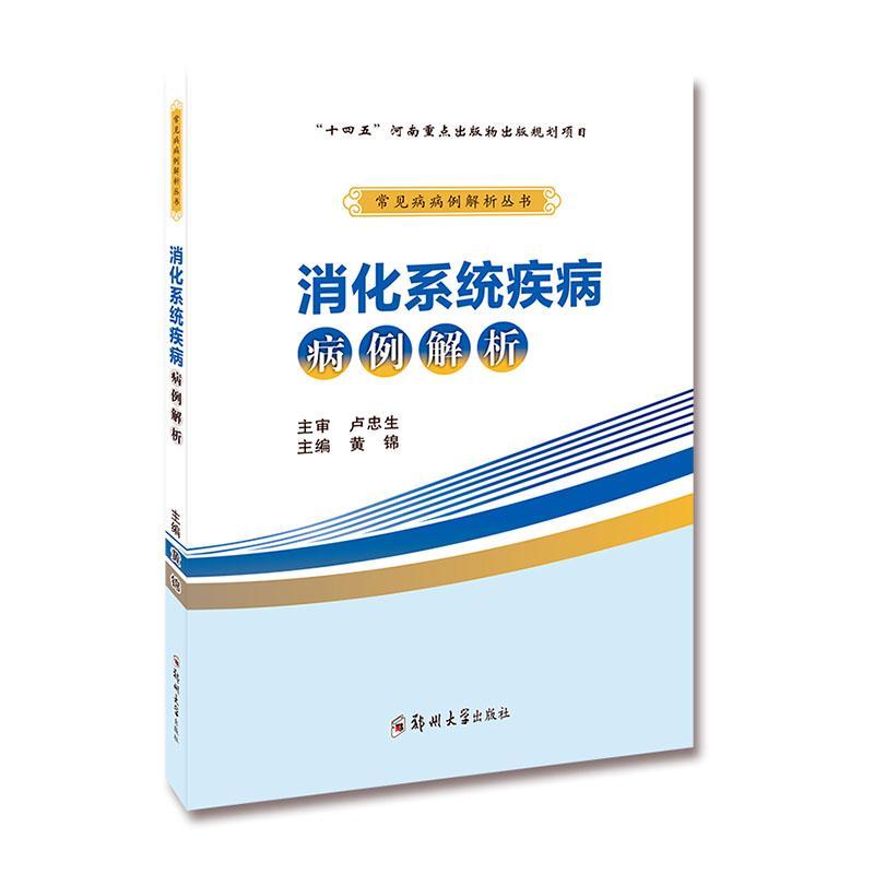 正版消化系统疾病病例解析黄锦书店医药卫生书籍 畅想畅销书