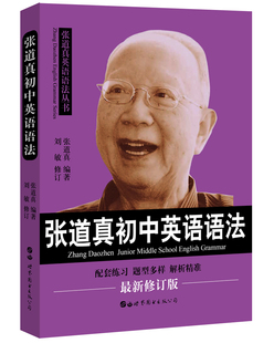 正版包邮 张道真初中英语语法 含带语法练习和答案/中考英语语法/适用于初一初二初三/初中英语语法全解/初中英语语法知识大全