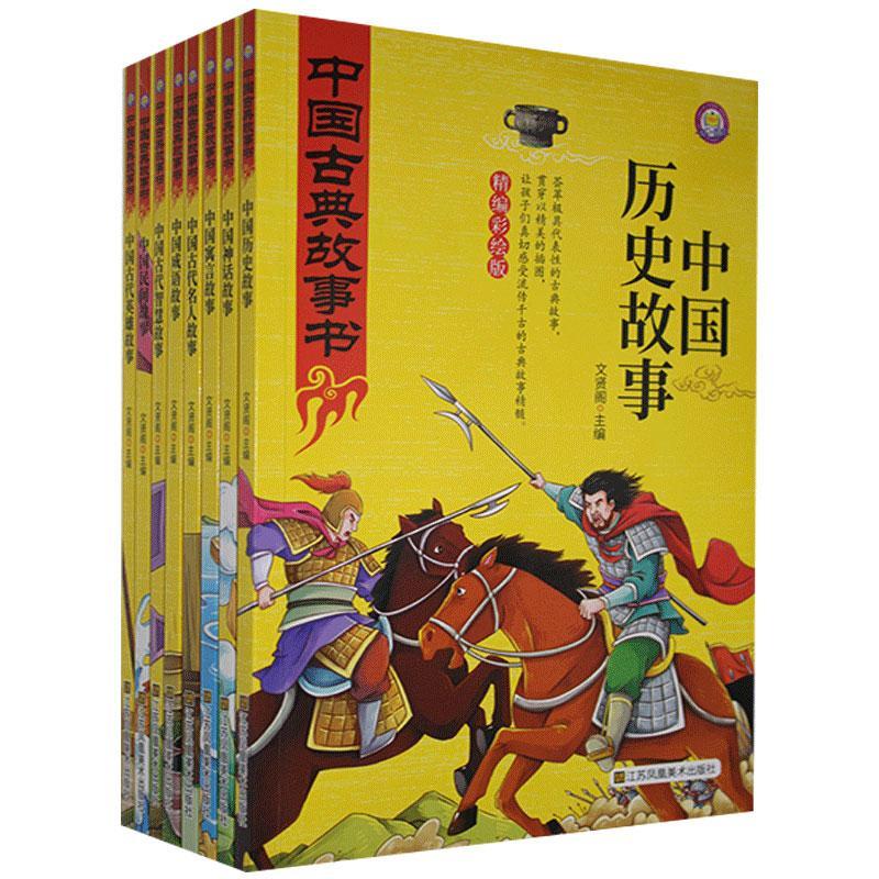 正版中国古典故事书:精编彩绘版（全8册）者_文贤阁责_郝旭辉书店儿童读物书籍 畅想畅销书