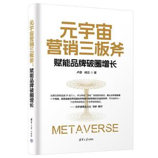 畅想畅销书 宇宙营销三板斧：赋能品牌破圈增长卢彦书店经济书籍 正版 元