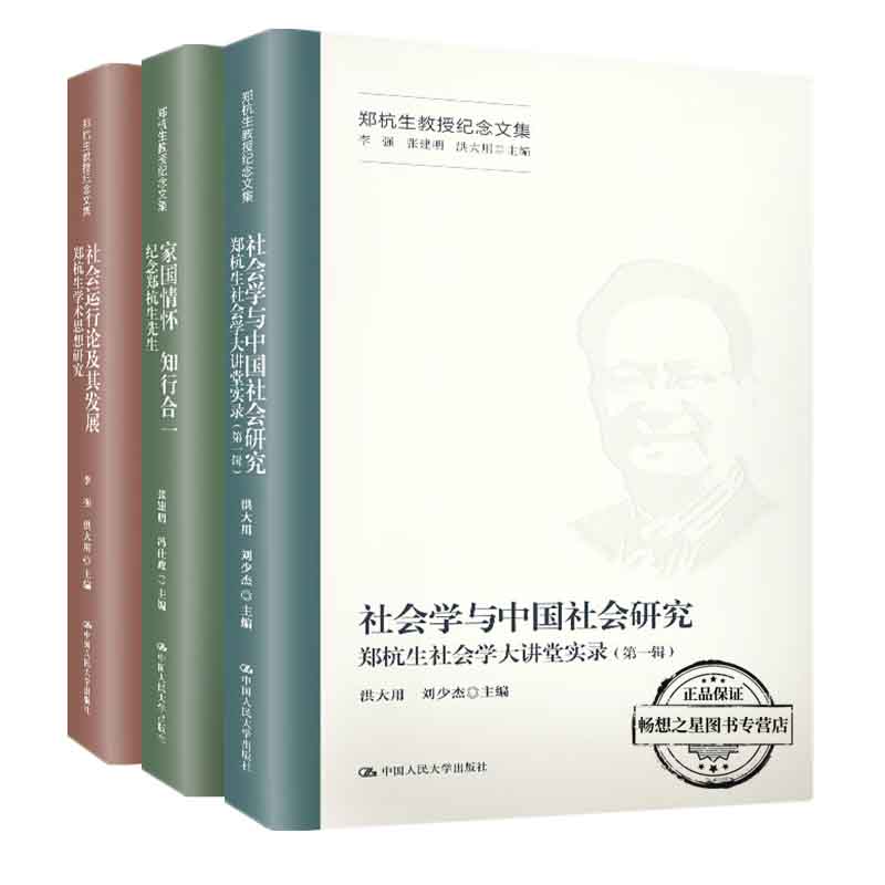 正版包邮家国情怀知行合一+社会运行论及其发展+社会学与中国社会研究（郑杭生教授纪念文集）3册套装中国人民大学出版社