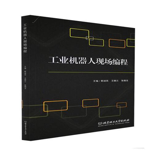 正版包邮 工业机器人现场编程者_解淑英德兰张德龙责_张鑫星书店工业技术书籍 畅想畅销书