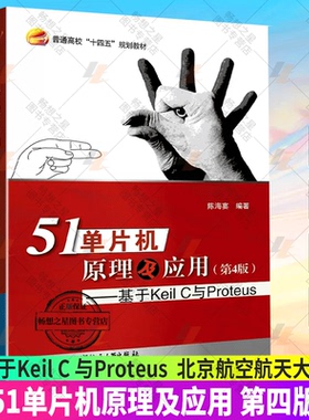 正版 北航 51单片机原理及应用第四版 第4版 基于Keil C 与Proteus 普通高校十四五规划教材9787512437401 北京航空航天大学