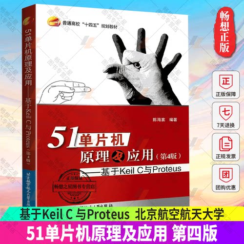 正版 北航 51单片机原理及应用第四版 第4版 基于Keil C 与Proteus 普通高校十四五规划教材9787512437401 北京航空航天大学