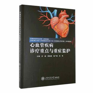 正版心血管疾病诊疗与重症监护:::史超书店医药卫生书籍 畅想畅销书