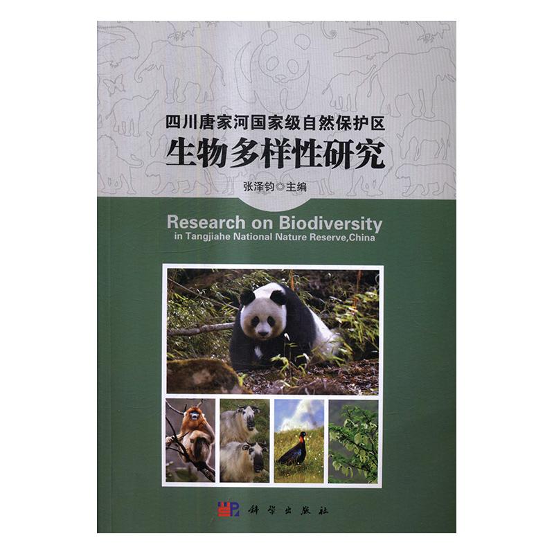 正版包邮 四川唐家河自然保护区生物多样性研究 张泽钧 书店 森林经营学书籍 畅想畅销书