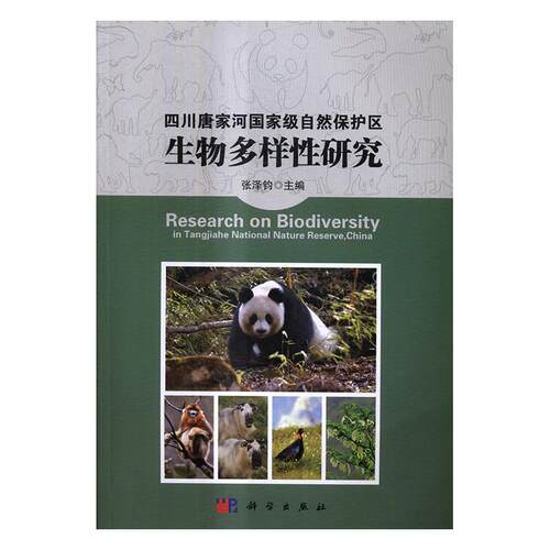 正版包邮 四川唐家河自然保护区生物多样性研究 张泽钧 书店 森林经营学书籍 畅想畅销书