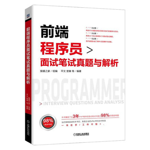 前端程序员面试笔试真题与解析 前端程序员面试笔试应试书籍 前端程序员面试笔试真题库 求职面试笔试宝典 程序猿前端设计开发书