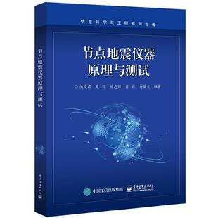 正版节点地震仪器原理与测试杨茂君书店自然科学书籍 畅想畅销书
