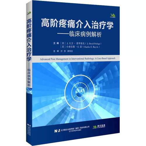高阶疼痛介入治疗学:临床病例解析:a caased approach大卫·普罗洛戈图书书籍