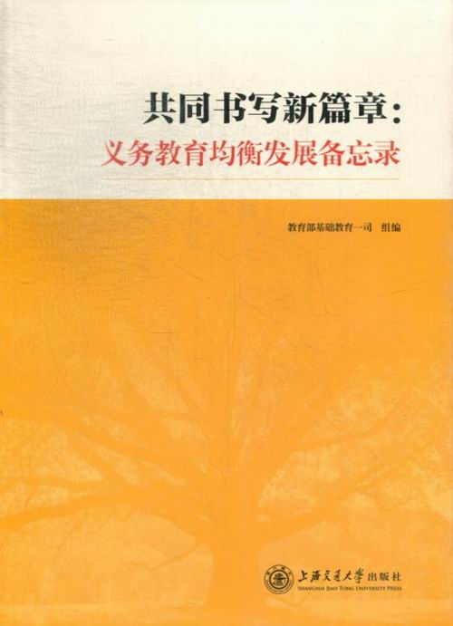 正版包邮 共同书写新篇章:义务教育均衡发展备忘录 基础教育一司组 书店 中国教育事业书籍 畅想书 畅想书