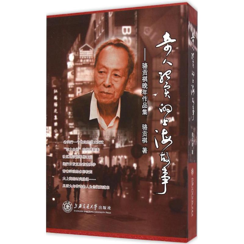 正版包邮 奇人纪实的上海故事 骆贡祺 著 中国通史社科 上海交通大学出版社 骆贡祺 社会各界人物书籍