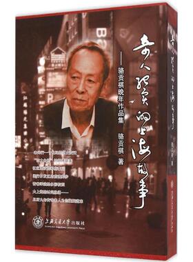 正版包邮 奇人纪实的上海故事 骆贡祺 著 中国通史社科 上海交通大学出版社 骆贡祺 社会各界人物书籍