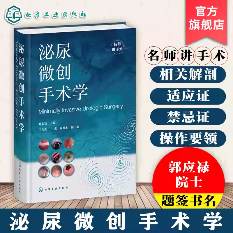 泌尿微创手术学 内镜 腹腔镜 机器人 体外冲击波碎石微创技术手册 泌尿外科临床案例解析 泌尿手术视频指导书 泌尿外科医师参考书