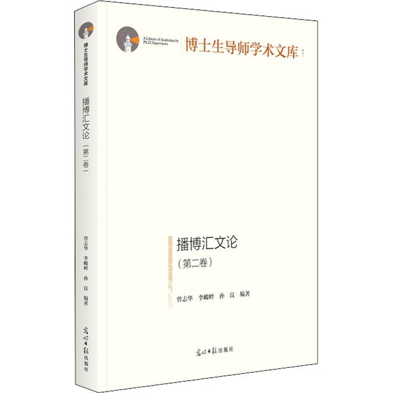 正版播博汇文论（卷）曾志华书店社会科学书籍畅想畅销书