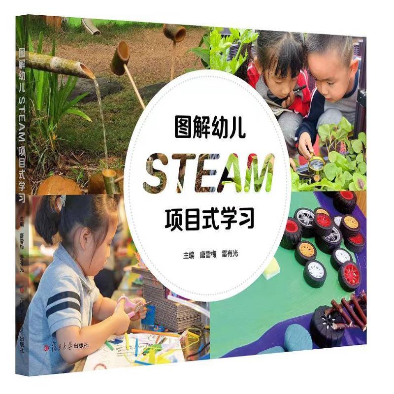 正版包邮 图解幼儿STEAM项目式学习 唐雪梅 雷有光 9787309180770 小中大不同年龄段来编排活动案例 复旦大学出版社 社会科学 书
