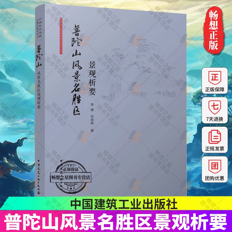 正版包邮 普陀山风景名胜区景观析要 李雄 孙漪南 著 中国建筑工业出版社 9787112270408