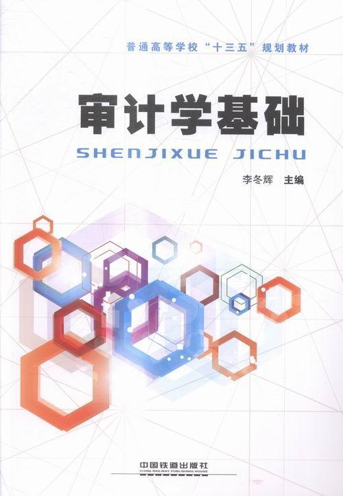 正版审计学基础李冬辉书店教材书籍 畅想畅销书