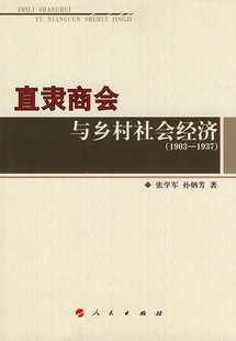 中国经济概况书籍 直录商会与乡村社会经济 免邮 书店 费 张学军 正版 1937 畅想畅销书 1903