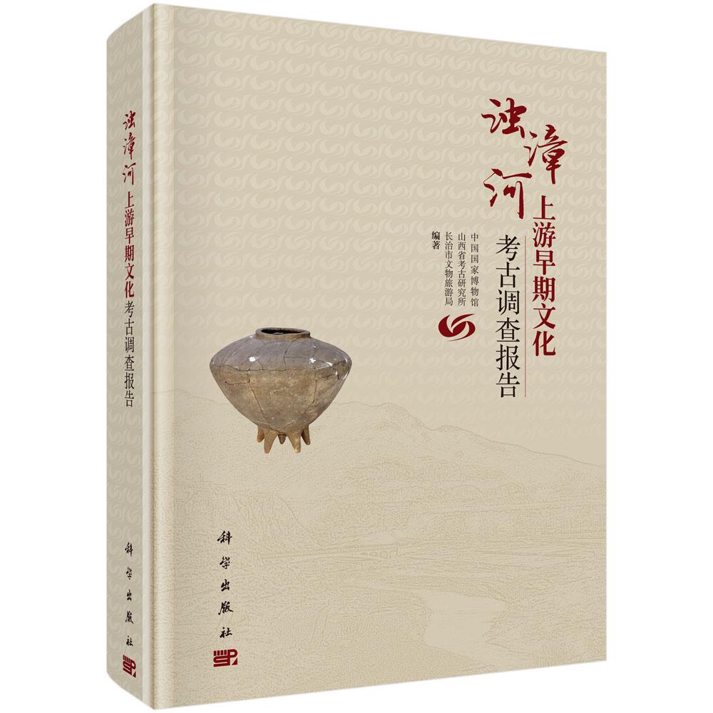 正版包邮浊漳河上游早期文化考古调查报告中国国家博物馆，山西省考古研究所，长治市文物旅游局编著科学出版社考古报告书籍