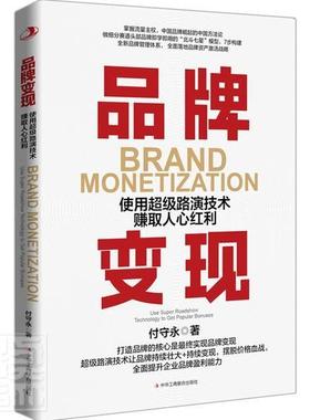 正版品牌变现:使用路演技术赚取人心红利:use super roadshow technology to get popular bonuses付守永书店管理书籍 畅想畅销书