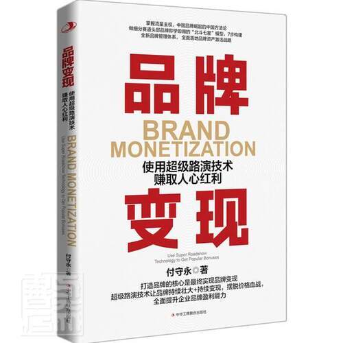 正版品牌变现:使用路演技术赚取人心红利:use super roadshow technology to get popular bonuses付守永书店管理书籍 畅想畅销书