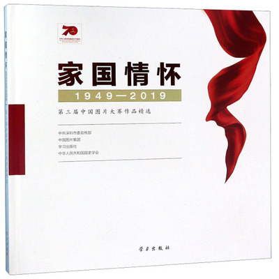 正版包邮 家国情怀:1949-2019:第三届中国图片大赛作品 中共深圳市委宣传部 书店 作品集、作品赏析书籍 畅想畅销书