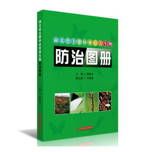 正版湖北省主要林业有害生物图册周席华书店农业、林业书籍 畅想畅销书