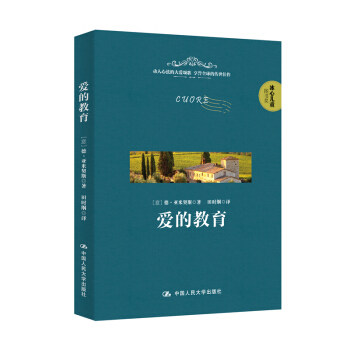 正版包邮 爱的教育 动人心弦的大爱颂歌 全球的传世佳作 德·亚米契斯著 中国大学出版社9787300280462