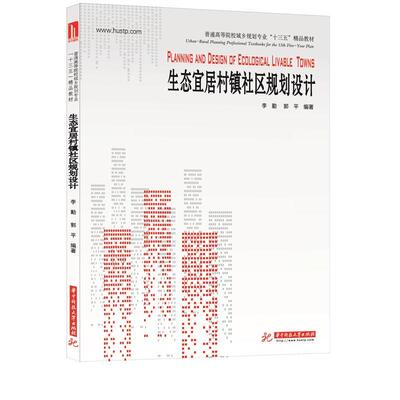 正版包邮 生态宜居村镇社区规划设计  李勤 书店 教材 书籍 畅想畅销书
