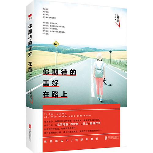 正版包邮 你期待的美好在路上 张苡弦 书店 中国现当代随笔书籍 畅想畅销书