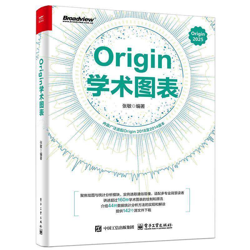 Origin学术图表 张敏 Origin 2025学术图表科研绘图绘制方法技巧书 Origin编程数据分析统计分析教程 电子工业出版社