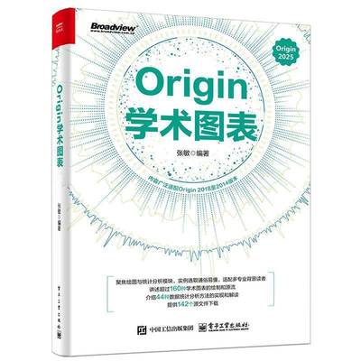 Origin学术图表 张敏 Origin 2025学术图表科研绘图绘制方法技巧书 Origin编程数据分析统计分析教程 电子工业出版社