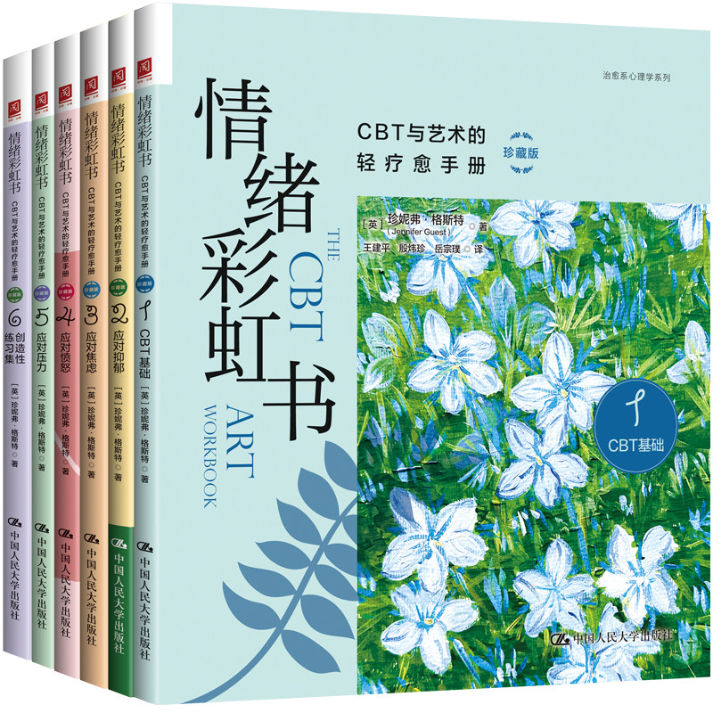情绪彩虹书CBT与艺术的轻疗愈手册全套6册 应对抑郁焦虑愤怒压力创造性练习集 认知行为疗法教材艺术疗愈练习治愈系心理学教程书籍