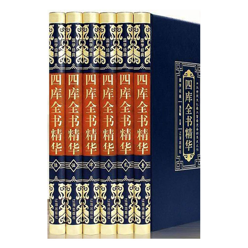 四库全书精华:中华传统文化富备的集成之作  书籍