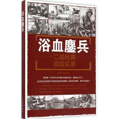 正版浴血鏖兵:二战经典战役实录:a documentary of classic campaigns in wwll刘丙海书店小说书籍 畅想畅销书