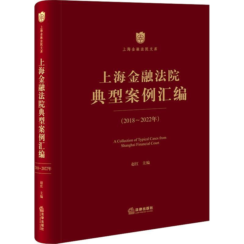正版上海金融法院典型案例汇编【2018-2022年】赵红书店法律书籍 畅想畅销书