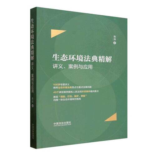 生态环境法典精解:讲义、案例与应用陈琼法律书籍