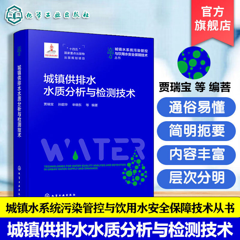 城镇供排水水质分析与检测技术城镇水系统污染管控与饮用水安全保障技术丛书城镇供排水水质概况现行水质标准检测技术装备丛书