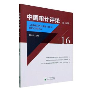正版中国审计评论 第16辑晏维龙书店经济书籍 畅想畅销书