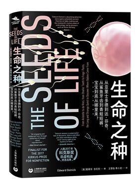 正版包邮 纸间悦动丛书·生命之种 : 从亚里士多德到达·芬奇，从鲨鱼牙 爱德华·多尼克雪怡 书店 普通生物学书籍 畅想畅销书