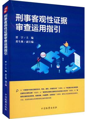 正版刑事客观证据审查运用指引贾宇黄生林书店图书书籍 畅想畅销书