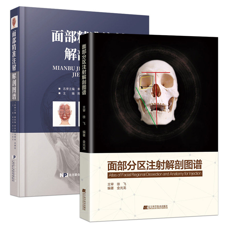 2册 面部注射解剖图谱+面部分区注射解剖图谱 面部微注射技术解剖基础医学生医学美容临床医学书籍 面部注射医学技术微整形书