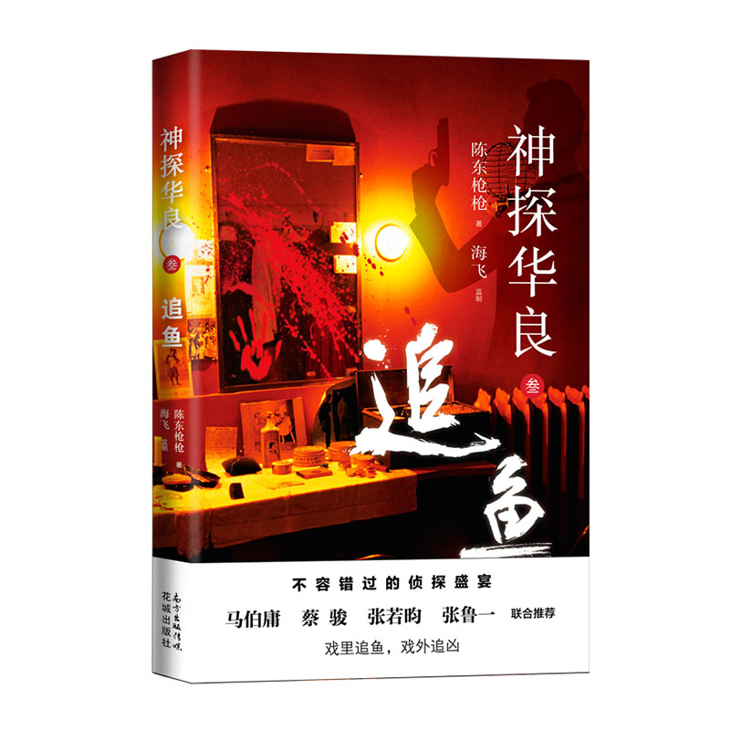 正版包邮 追鱼:神探华良3  陈东枪枪海飞 书店 科幻小说书籍 畅想畅销书图片
