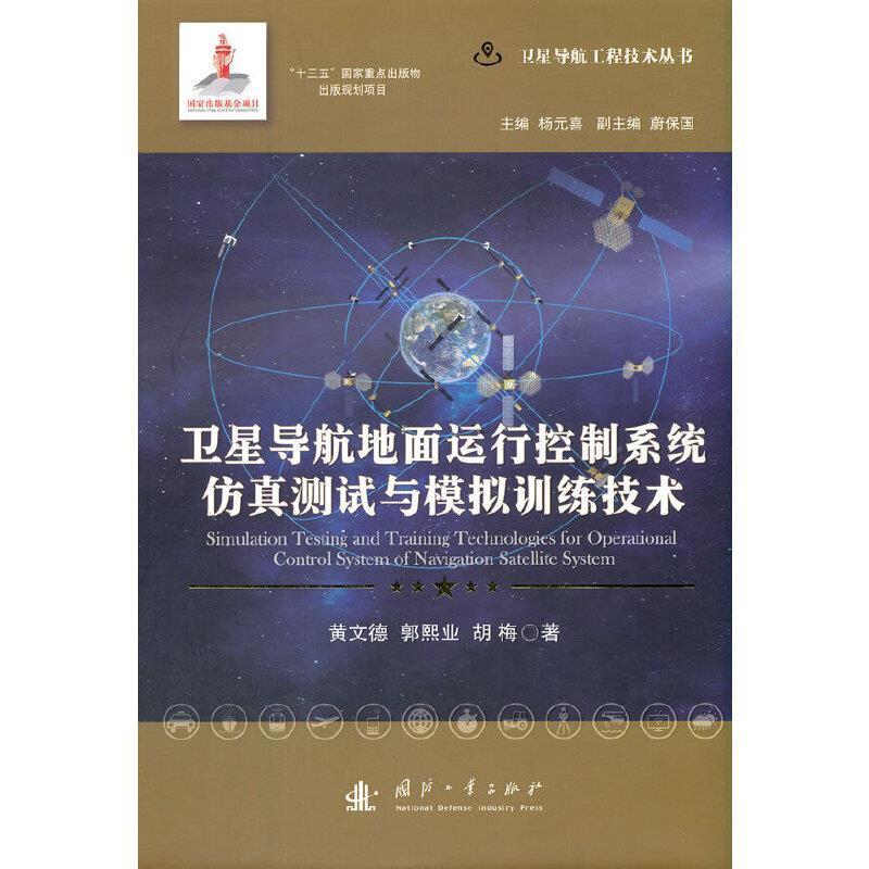 正版卫星导航地面运行控制系统仿真测试与模拟训练技术黄文德书店工业技术书籍 畅想畅销书