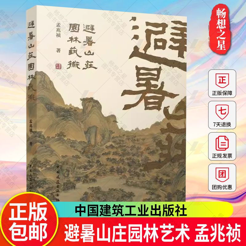 正版包邮 避暑山庄园林艺术 孟兆祯 探索和分析了营建避暑山庄的至理和手法  中国建筑工业出版社 9787112291526 书籍/杂志/报纸 建筑/水利（新） 原图主图